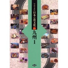 伝承写真館日本の食文化　１１　九州　１