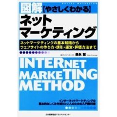図解やさしくわかるネットマーケティング　ネットマーケティングの基本知識からウェブサイトの作り方・誘引・運営・評価方法まで