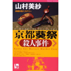 京都北白川殺人事件 長編本格ミステリー/ユニ報創/山村美紗 - その他