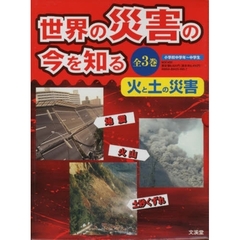 世界の災害の今を知る　火と土の災害　全３