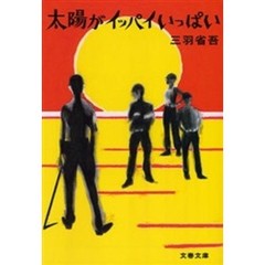太陽がイッパイいっぱい