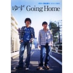 楽譜　ゆず　『Ｇｏｉｎｇ　Ｈｏｍｅ』２版