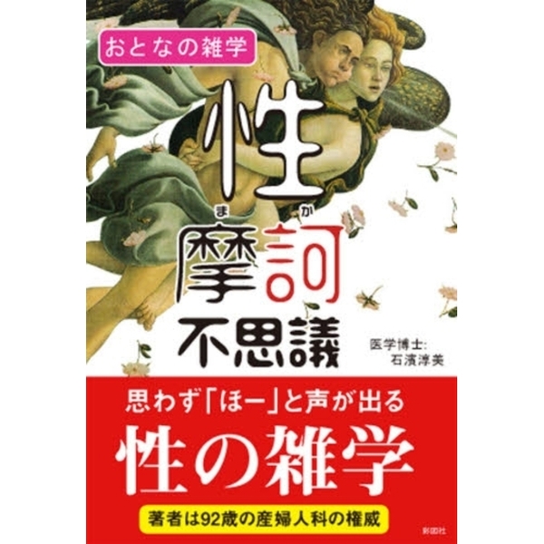 性摩訶不思議　おとなの雑学（文庫本）