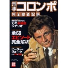 刑事コロンボ完全捜査記録