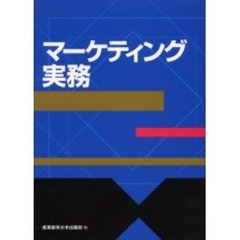 マーケティング実務