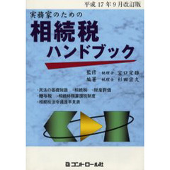 実務家のための相続税ハンドブック　平成１７年９月改訂版