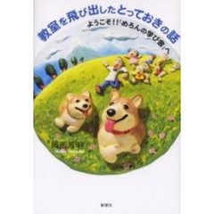 教室を飛び出したとっておきの話　ようこそ！！「めろんの学び舎」へ