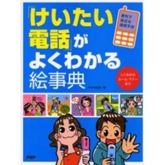 「けいたい電話」がよくわかる絵事典　便利で身近な通信手段　しくみからルール・マナーまで
