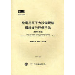 ’０６　発電用原子力設備規格　環境疲労評