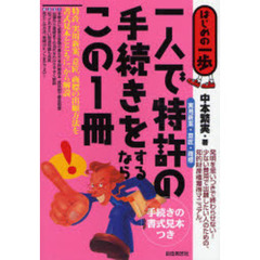 一人で特許〈実用新案・意匠・商標〉の手続きをするならこの１冊　手続きの書式見本つき