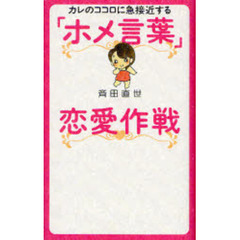 「ホメ言葉」恋愛作戦　カレのココロに急接近する