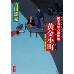 黄金小町　書き下ろし長編時代小説