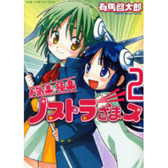 お気楽極楽ノストラざまス　２　新装版