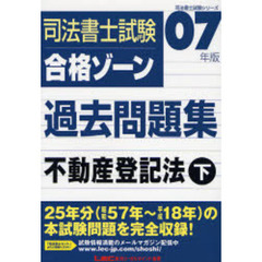 ２００７年版司法書士試験　合格ゾーン過去問題集　不動産登記法（下）