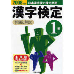 １級漢字検定問題と解説　日本漢字能力検定準拠　２００８年度版