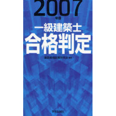 一級建築士合格判定　２００７年版