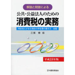 公共・公益法人のための消費税の実務　解説と問答による　平成１８年版　特定収入がある場合の申告書の書き方収録