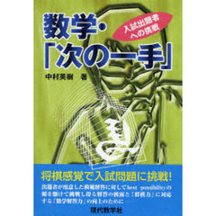 数学・「次の一手」　入試出題者への挑戦