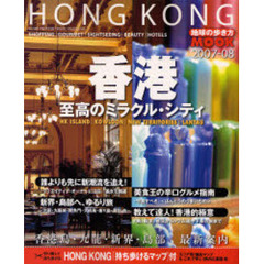 香港　２００７－０８　至高のミラクル・シティ