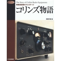 コリンズ物語　無線通信機のプレステージ