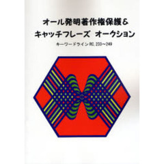 オール発明著作権保護＆キャッチフレーズオークション　ＲＣ，２３３－２４９　キーワードライン