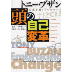 トニー・ブザン頭の自己変革　未来を築く７つのツール