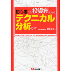初心者から「投資家」になるテクニカル分析の本