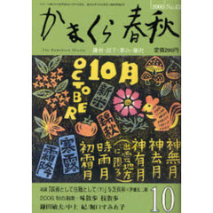 かまくら春秋　Ｎｏ．４３８