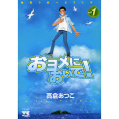 おヨメにおいで！　　　１