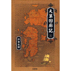 天草回廊記　上