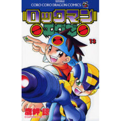 ロックマンエグゼ　　１３