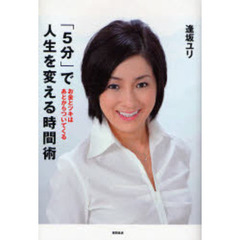 「５分」で人生を変える時間術　お金とツキはあとからついてくる
