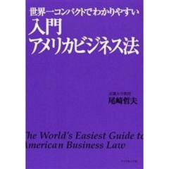 入門アメリカビジネス法　世界一コンパクトでわかりやすい