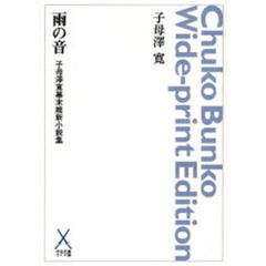 雨の音　子母沢寛幕末維新小説集　オンデマンド