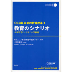 教育のシナリオ　未来思考による新たな学校像