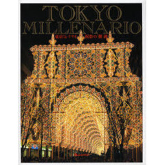東京ミレナリオ祝祭の「輝」跡