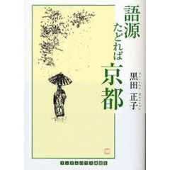 語源たどれば京都