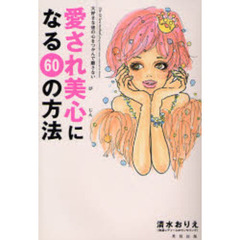 愛され美心（びじん）になる６０の方法　大好きな彼の心をつかんで離さない