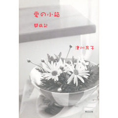 愛の小箱　闘病記