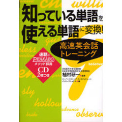 知っている単語を使える単語に変換！　高速英会話トレーニング