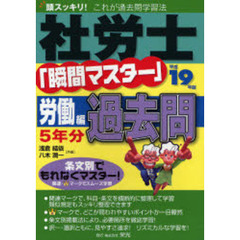 社労士「瞬間マスター」労働編過去問　平成１９年版