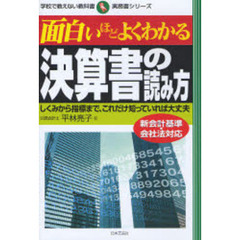 面白いほどよくわかる決算書の読み方　しくみから指標まで、これだけ知っていれば大丈夫