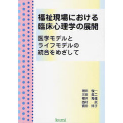 福祉現場における臨床心理学の展開　医学モデルとライフモデルの統合をめざして　ソーシャルワークの展開