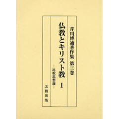 芹川博通著作集　第３巻　仏教とキリスト教　比較思想論　１
