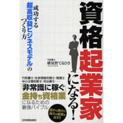 資格起業家になる！　成功する「超高収益ビジネスモデル」のつくり方