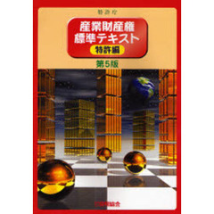 産業財産権標準テキスト　特許編　第５版