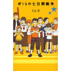 ぼくらの七日間戦争 - 通販｜セブンネットショッピング