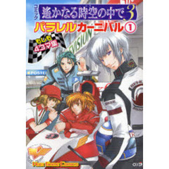 コミック遥かなる時空（とき）の中で３パラレルカーニバル　もしも４コマ集　１