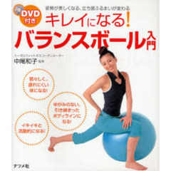 キレイになる！バランスボール入門　姿勢が美しくなる、立ち居ふるまいが変わる
