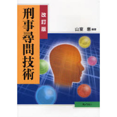 刑事尋問技術　改訂版